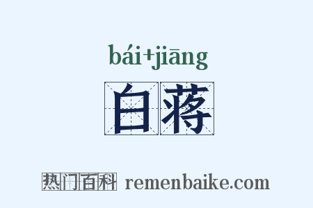 白蒋是什么意思的图片